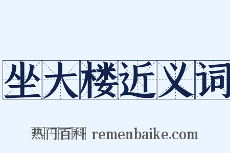 坐大楼近义词是什么意思的图片